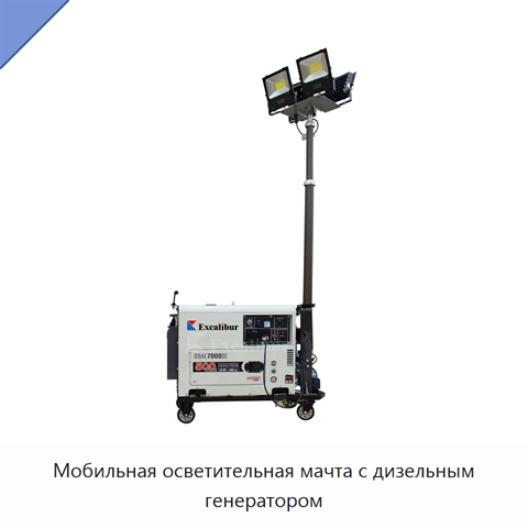 Мобильная осветительная мачта с дизельным генератором