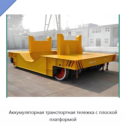 Аккумуляторная транспортная тележка с плоской платформой