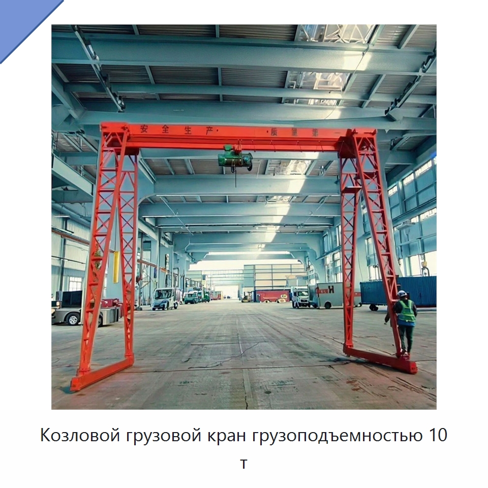 Козловой грузовой кран грузоподъемностью 10 т — Краны
