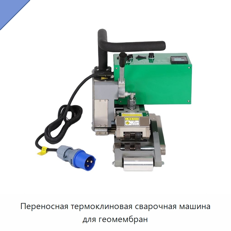Переносная термоклиновая сварочная машина для геомембран — Аппараты для сварки пластмасс