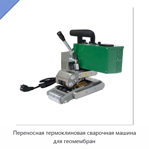 Переносная термоклиновая сварочная машина для геомембран