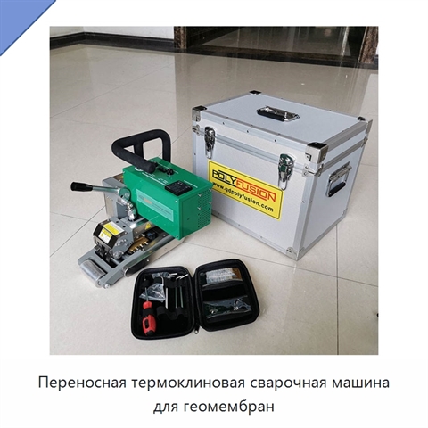 Переносная термоклиновая сварочная машина для геомембран