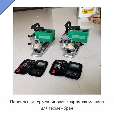 Переносная термоклиновая сварочная машина для геомембран