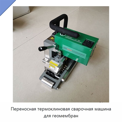 Переносная термоклиновая сварочная машина для геомембран