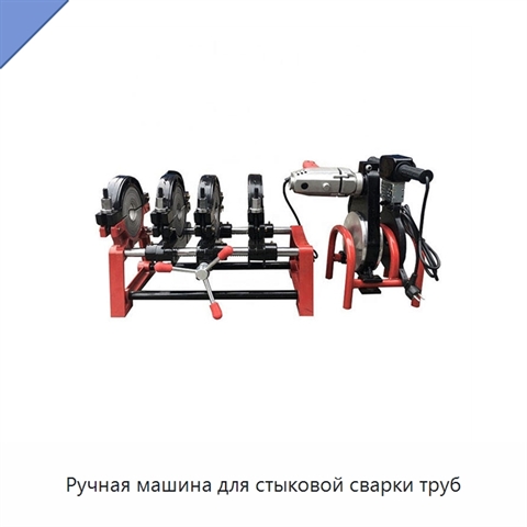 Ручная машина для стыковой сварки труб