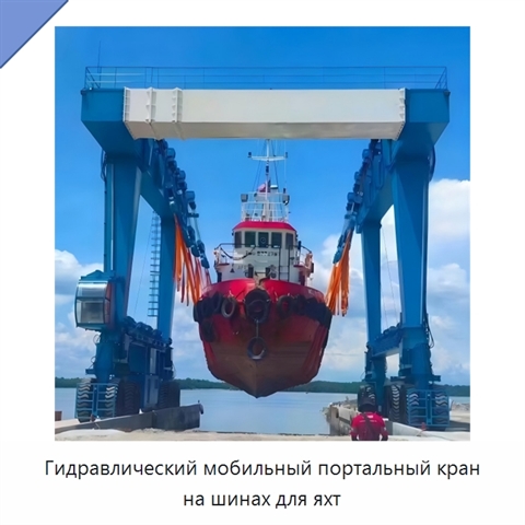 Гидравлический мобильный портальный кран на шинах для яхт