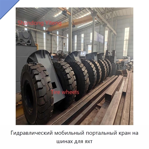 Гидравлический мобильный портальный кран на шинах для яхт