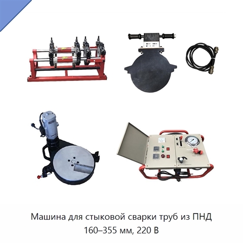 Машина для стыковой сварки труб из ПНД 160–355 мм, 220 В