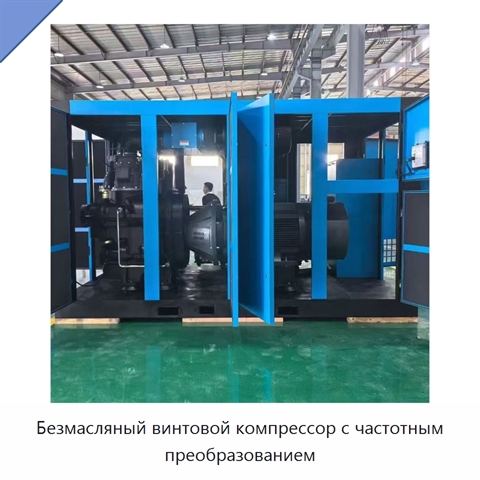 Безмасляный винтовой компрессор с частотным преобразованием