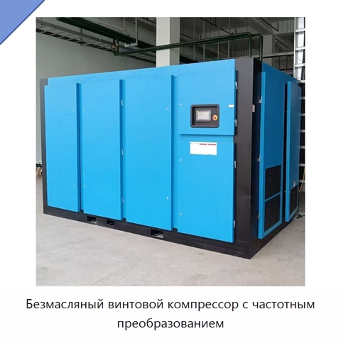 Безмасляный винтовой компрессор с частотным преобразованием