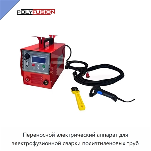 Переносной электрический аппарат для электрофузионной сварки полиэтиленовых труб
