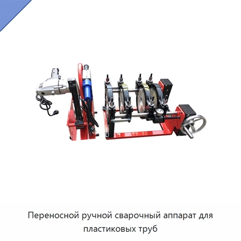 Переносной ручной сварочный аппарат для пластиковых труб