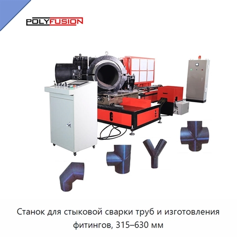 Станок для стыковой сварки труб и изготовления фитингов, 315–630 мм