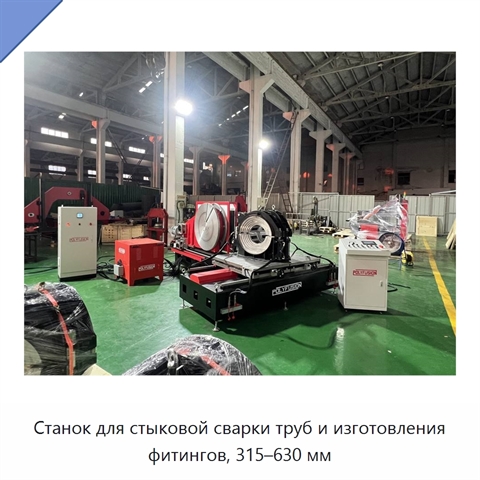 Станок для стыковой сварки труб и изготовления фитингов, 315–630 мм