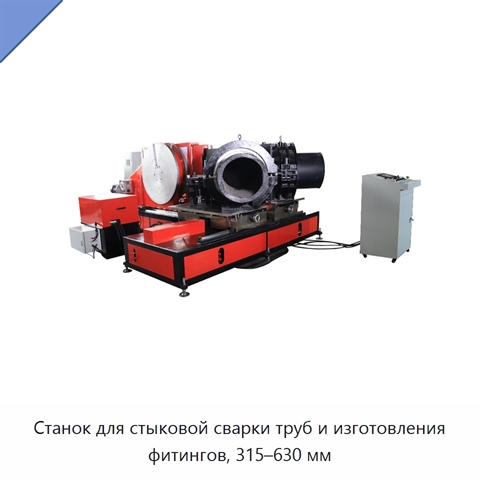 Станок для стыковой сварки труб и изготовления фитингов, 315–630 мм