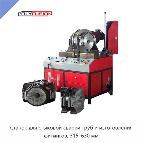Станок для стыковой сварки труб и изготовления фитингов, 315–630 мм