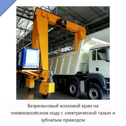 Безрельсовый козловой кран на пневмоколёсном ходу с электрической талью и зубчатым приводом