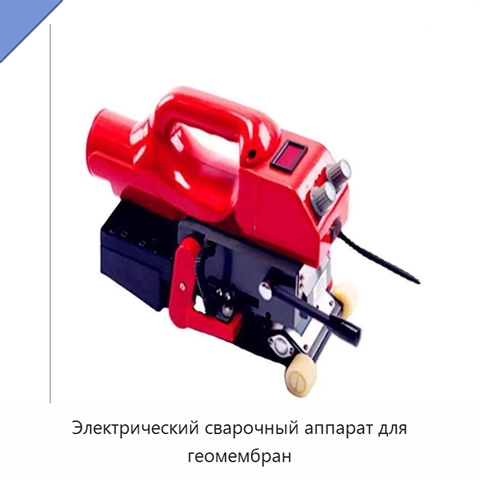 Электрический сварочный аппарат для геомембран