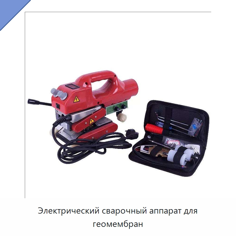Электрический сварочный аппарат для геомембран