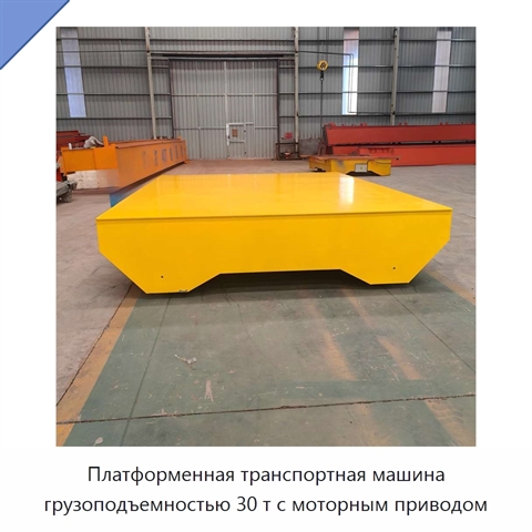 Платформенная транспортная машина грузоподъемностью 30 т с моторным приводом