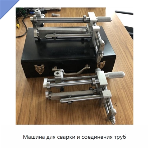 Машина для сварки и соединения труб