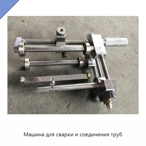 Машина для сварки и соединения труб