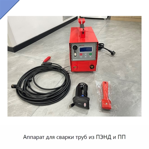 Аппарат для сварки труб из ПЭНД и ПП