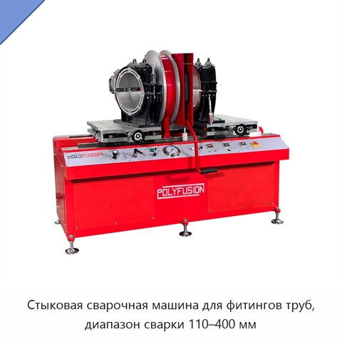 Стыковая сварочная машина для фитингов труб, диапазон сварки 110–400 мм