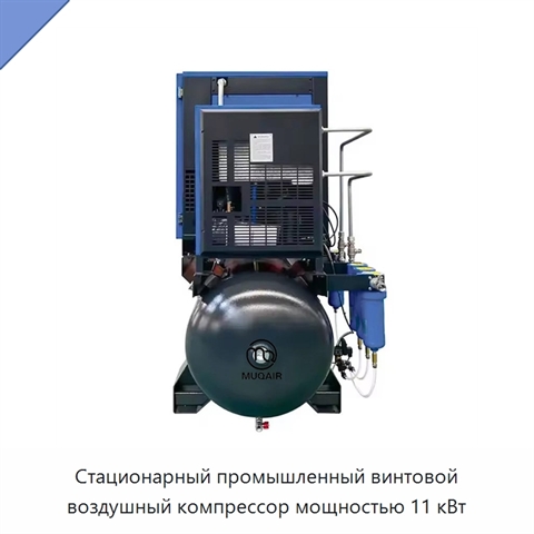 Стационарный промышленный винтовой воздушный компрессор мощностью 11 кВт