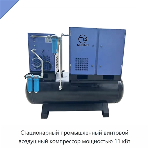 Стационарный промышленный винтовой воздушный компрессор мощностью 11 кВт