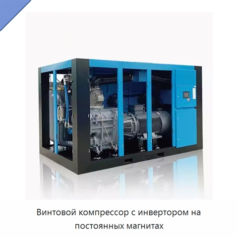 Винтовой компрессор с инвертором на постоянных магнитах