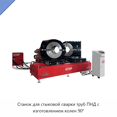 Станок для стыковой сварки труб ПНД с изготовлением колен 90°