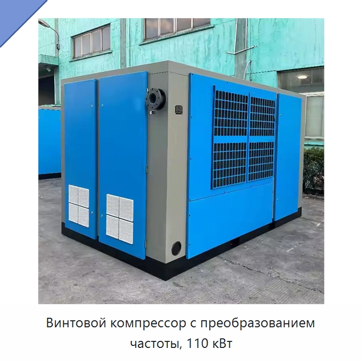Винтовой компрессор с преобразованием частоты, 110 кВт — Промышленные компрессоры