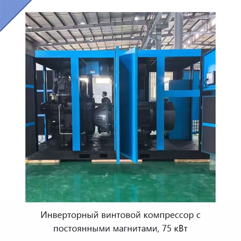 Инверторный винтовой компрессор с постоянными магнитами, 75 кВт