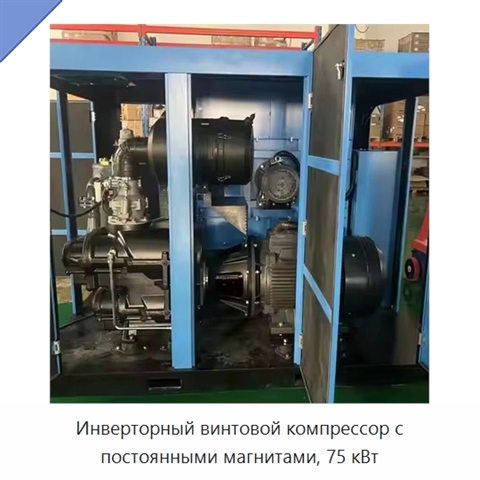 Инверторный винтовой компрессор с постоянными магнитами, 75 кВт