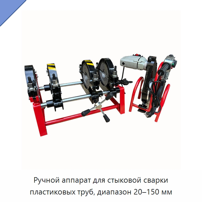 Ручной аппарат для стыковой сварки пластиковых труб, диапазон 20–150 мм — Машины для стыковой сварки