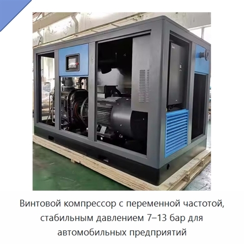 Винтовой компрессор с переменной частотой, стабильным давлением 7–13 бар для автомобильных предприятий