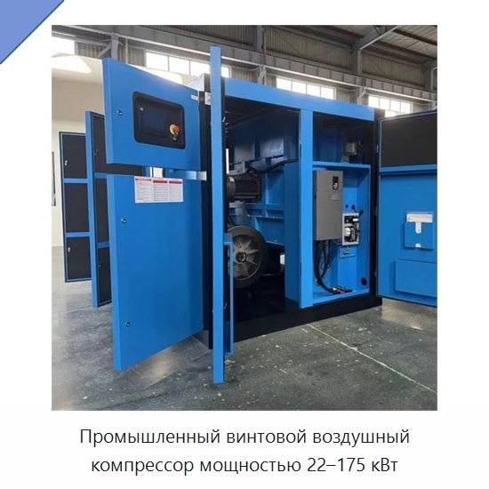 Промышленный винтовой воздушный компрессор мощностью 22–175 кВт — Промышленные компрессоры