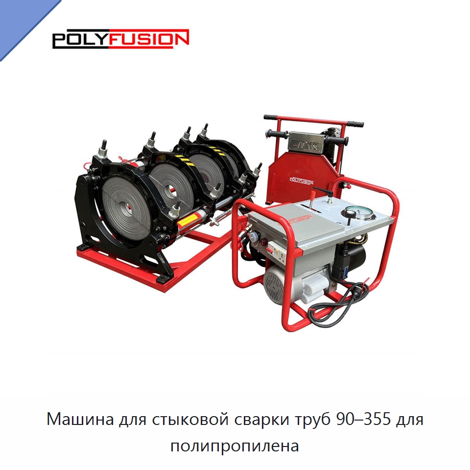 Машина для стыковой сварки труб 90–355 для полипропилена — Аппараты для сварки труб
