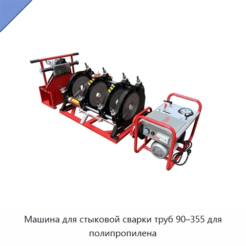 Машина для стыковой сварки труб 90–355 для полипропилена
