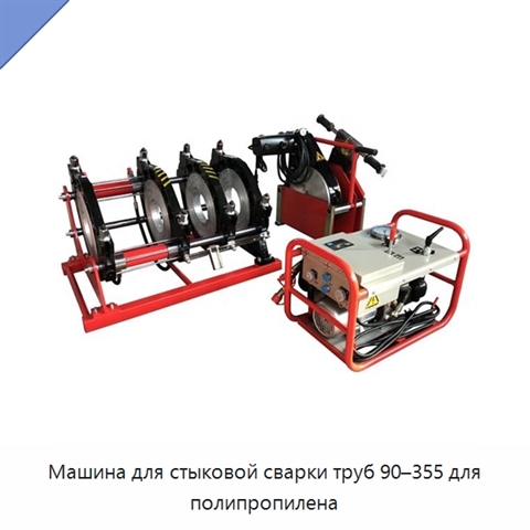 Машина для стыковой сварки труб 90–355 для полипропилена