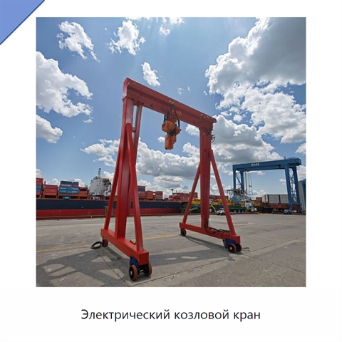 Электрический козловой кран