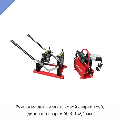 Ручная машина для стыковой сварки труб, диапазон сварки 50,8–152,4 мм