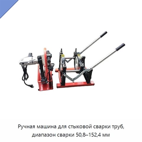 Ручная машина для стыковой сварки труб, диапазон сварки 50,8–152,4 мм