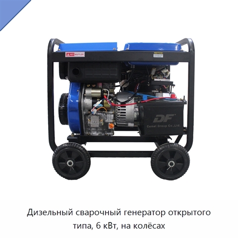 Дизельный сварочный генератор открытого типа, 6 кВт, на колёсах