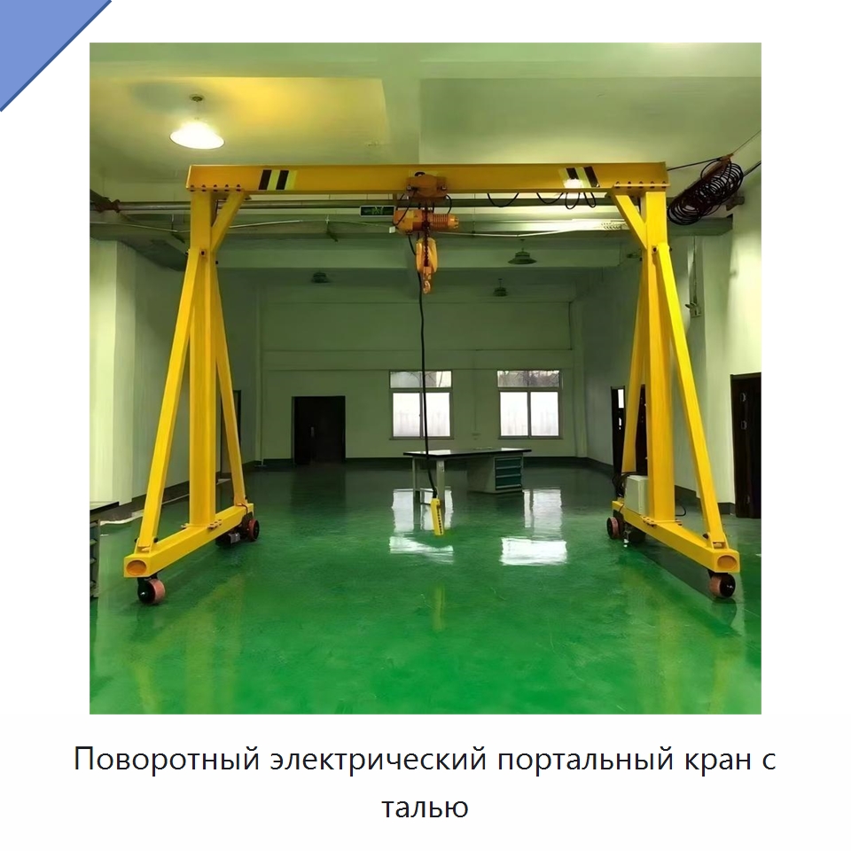 Поворотный электрический портальный кран с талью — Краны