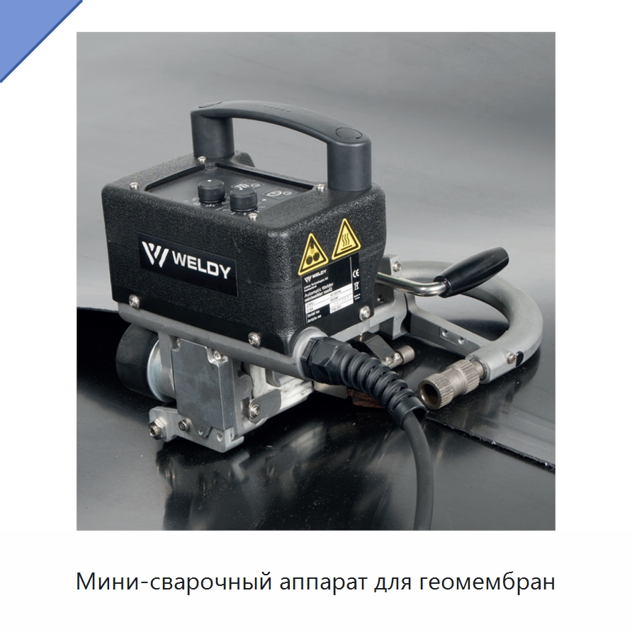 Мини-сварочный аппарат для геомембран — Аппараты для сварки пластмасс