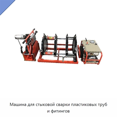 Машина для стыковой сварки пластиковых труб и фитингов