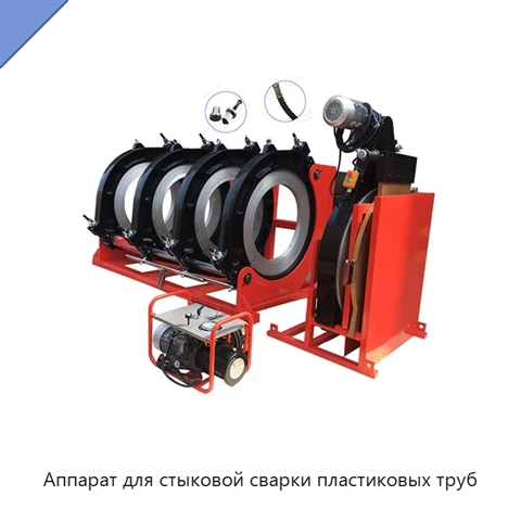 Аппарат для стыковой сварки пластиковых труб