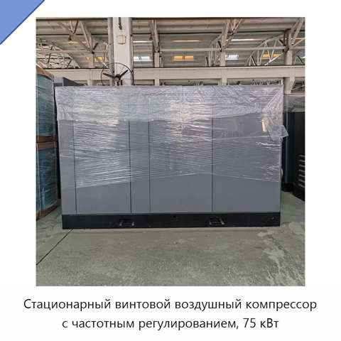 Стационарный винтовой воздушный компрессор с частотным регулированием, 75 кВт